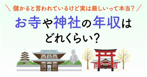 お寺や神社の年収はどれくらい？儲かるいわれているけど、実は。